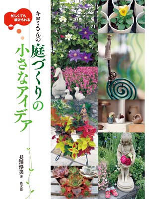 cover image of キヨミさんの 庭づくりの小さなアイデア